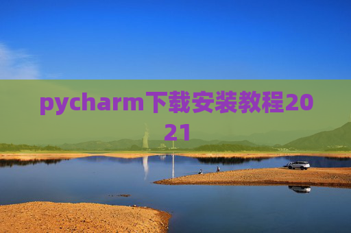 pycharm下载安装教程2021