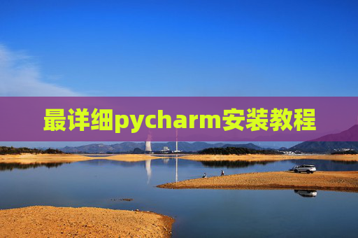 最详细pycharm安装教程