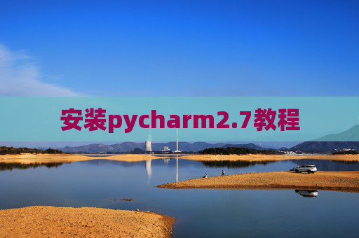 安装pycharm2.7教程