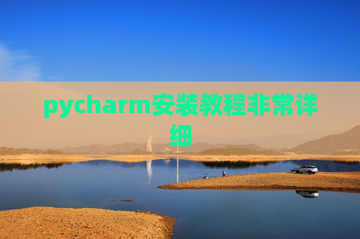 pycharm安装教程非常详细