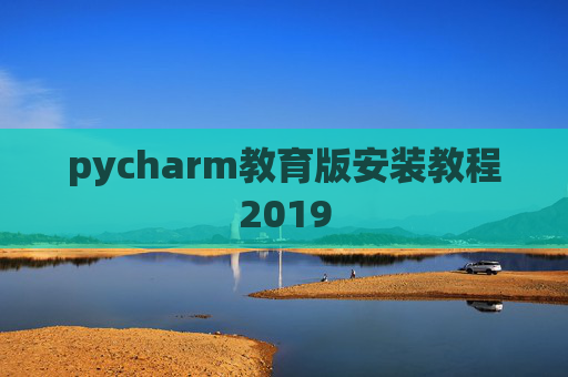 pycharm教育版安装教程2019