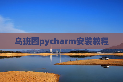 乌班图pycharm安装教程