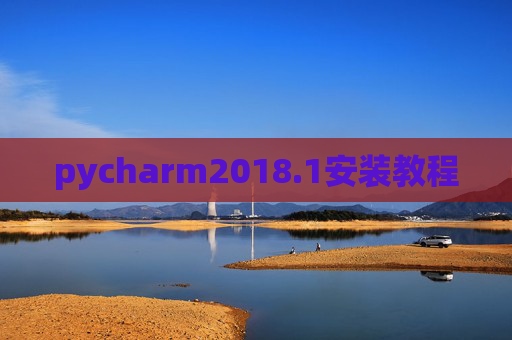 pycharm2018.1安装教程