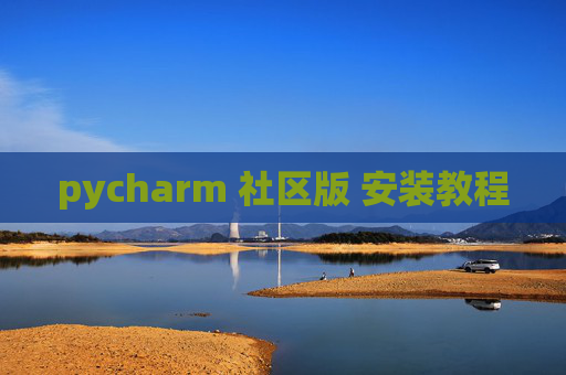 pycharm 社区版 安装教程