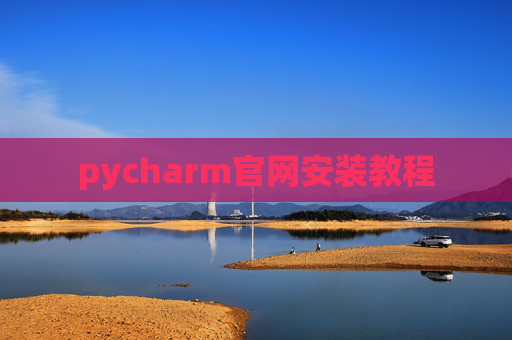 pycharm官网安装教程