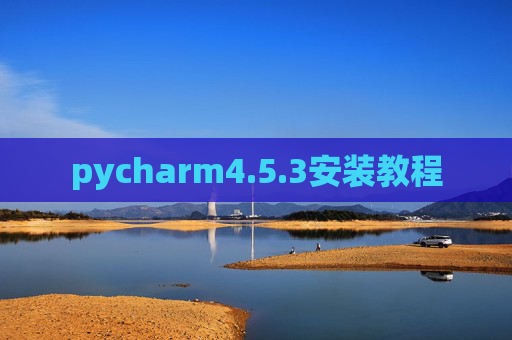 pycharm4.5.3安装教程
