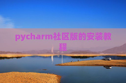 pycharm社区版的安装教程