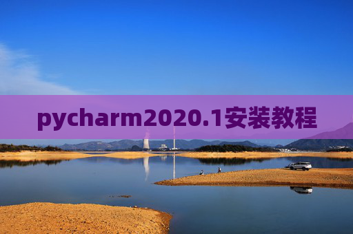 pycharm2020.1安装教程