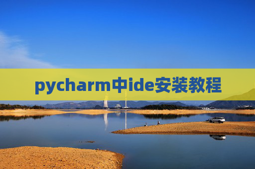 pycharm中ide安装教程
