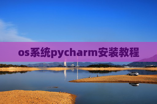 os系统pycharm安装教程