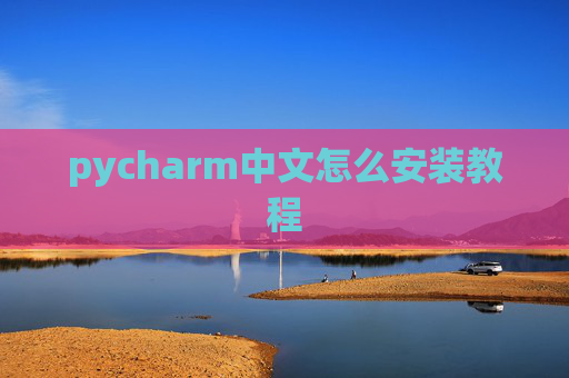 pycharm中文怎么安装教程