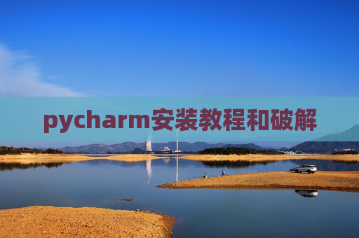 pycharm安装教程和破解