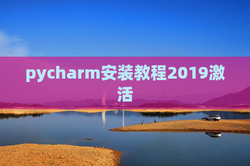 pycharm安装教程2019激活